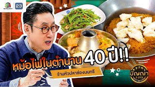 ปัญญา 5 ดาว | EP.149 | ร้านหัวปลาช่องนนทรี หม้อไฟในตำนาน 40 ปี!! | 16 ม.ค.68