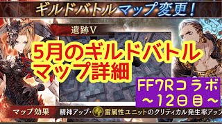 【FFBE幻影戦争】5月のギルドバトルマップ詳細