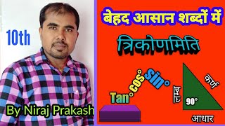 Trigonometry_त्रिकोणमिति_BasicConcept_by_NirajPrakash_inHindi @10thclass