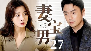 【精选都市剧】妻宝男 27｜雷佳音沉迷网络对家庭妻女不管不顾 殷桃忍无可忍爆发争吵婚姻岌岌可危 二人分居后雷佳音才发现自己生活竟然不能自理...