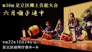 2010-10-24　第36回 足立区郷土芸能大会（足立区）10 六月囃子連中さん