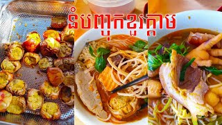 Street Food នំបញ្ចុកខួរក្តាម