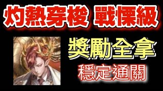 『phone』神魔之塔Tower of Saviors｜【灼熱穿梭 戰慄級】獎勵全拿，拿破崙全魔通關💪😏💪｜ 2023.09.04