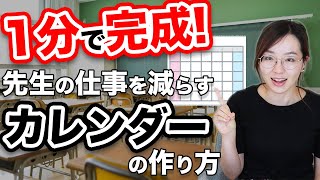 1分で簡単！学級便りで使えるカレンダーの作り方【時短】