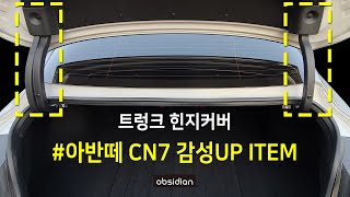 아반떼 7세대 CN7 감성업 아이템이 출시되었습니다. 트렁크 힌지커버!!