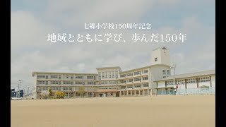 七郷小学校150周年記念「地域とともに学び、歩んだ150年」