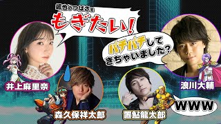 【特別公開】声優陣がステージ大胆予想!?浪川さんによる逃走中の裏話も！シブヤステージ振り返りインタビュー！森久保祥太郎／井上麻里奈／置鮎龍太郎／浪川大輔【逃走中 グレートミッション】