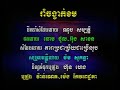 បទ ៖ រាំចង្វាក់ខម