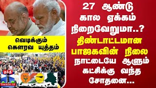 27 ஆண்டு கால ஏக்கம் நிறைவேறுமா..? திண்டாட்டமான பாஜகவின் நிலை - நாட்டையே ஆளும் கட்சிக்கு வந்த சோதனை