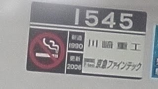 京急1500形1545編成　普通浦賀行き　夕方の上大岡駅発車\u0026加速音【三菱IGBTVVVF,1545号車にて】