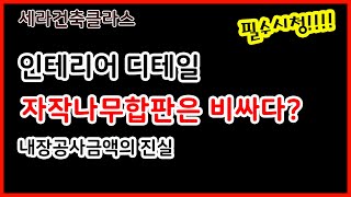 [세라건축TV] 자작나무인테리어는 비싸지않아요