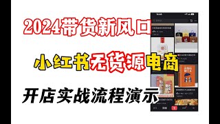 【副业推荐】小红书介绍，无货源电商，单店月入2W，小红书无货源电商实战全流程演示项目拆解！#副业#副业推荐#小红书开店#赚钱#无货源电商#副業#副業推薦#小紅書開店#賺錢#無貨源電商