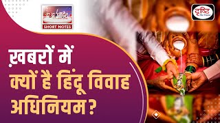 Hindu Marriage Act - To The Point | UPSC Current Affairs | Drishti IAS