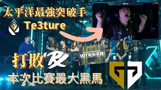 【idoce】本次比賽最大黑馬Gen.G，擊敗PRX的最強突破手te3ture VCT比賽精華#vct