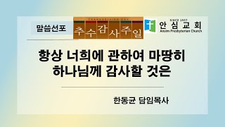 24년 11월 3일 대구 안심교회 추수감사예배