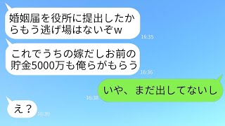 私が5000万円の貯金を持っていると知った夫と姑が、婚姻届を出した瞬間に全額要求してきた。「もう逃げ場はないぞ」と言われたが、ある人物の助けで婚約を破棄することができた！