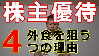 外食銘柄の株主優待、お得度が高い4つの理由