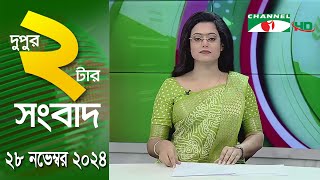 চ্যানেল আই দুপুর ২ টার সংবাদ | Channel i News 2 pm | 28 November, 2024