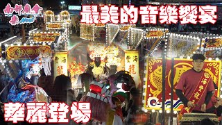 【冠軍隊伍進場！絢麗的燈光，大組三路吹外加紅地毯辣整路，華麗登場！ #海豐龍王殿 #鹿港進樂社鼓亭 #府城走路吹大鼓弄 #桃園同義軒 】