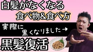 【白髪解消】みんなが知らない白髪を治す食べ物\u0026飲み物！実際に黒くなった方法を教えます！白髪の原因と対策