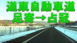 【車載動画】道東自動車道①足寄IC→占冠PA（早送り） Doto Expressway,Hokkaido