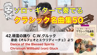 42精霊の踊り　歌劇《オルフェオとエウリディーチェ》より   C.W.グルックDance of the Blessed Spirits Christoph Willibald (von) Gluck