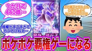 【ポケポケ反応集】やばすぎてピンとこねえ…衝撃！「ポケポケ」11月の全世界売上、とんでもない数字を叩き出すに対するみんなの反応集