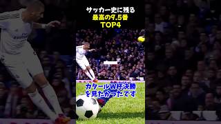 サッカー史に残る最高の9.5番TOP4 #サッカー #ハリー・ケイン #サッカー解説