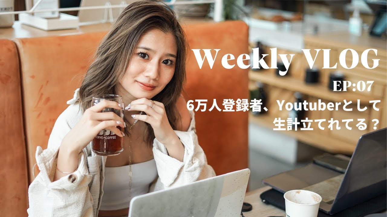 Weekly VLOG | 登録者6万人Youtuberはロサンゼルスで生計立てれるの？ - YouTube