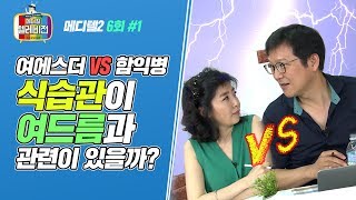 [메디텔] 식습관이 여드름과 관련이 있을까? 없을까? (여드름에 관련된 궁금증을 풀어드립니다)