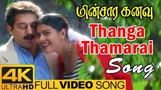 Thanga Thamarai Song | Minsara Kanavu Tamil Movie | Video Songs 4K | Arvind Swamy | Kajol |AR Rahman