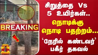 சிறுத்தை Vs 5 உயிர்கள்... நொடிக்கு நொடி பதற்றம்... நேரில் கண்டவர் பகீர் தகவல்