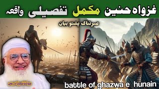 new bayan pashto || غزواہ حنین مکمل تفصیلی واقعہ || Mulana sheikh Idrees saib