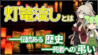 【ゆっくり解説】伝統行事である灯篭流しとは。なぜ灯篭を流すのか、死者にこめられる思いとは、一部の地域で行われる行事なのかなど解説！