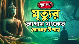 নিজের মৃত্যুর তারিখ ও সময় জানবেন কিভাবে? | Best Powerful Gautam Buddha story in Bengali |