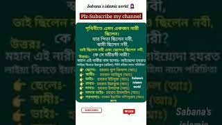 পৃথিবীতে এমন একজন নারী ছিলেন যার পিতা ছিলেন নবী,স্বামী ছিলেন নবী | #shorts