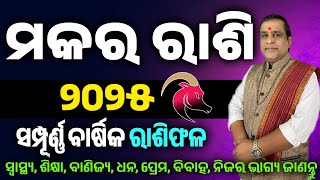 Makar Rashi 2025 odia l ମକର ରାଶି ବାର୍ଷିକ ରାଶିଫଳ l Odia Horoscope 2025 l makara odia rashifala 2025