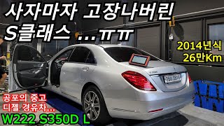 26만Km 벤츠 S클래스 사자마자 고장났습니다 ㅠㅠ [W222 S350d 롱바디 정비소 엔딩]