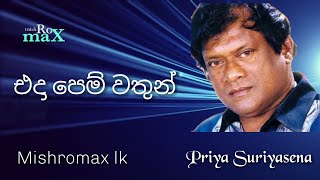 Eda Pemwathun Se | ඵදා පෙම් වතුන් සේ | Priya Suriyasena