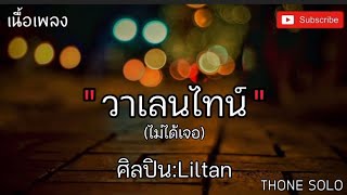 🎶Liltan-วาเลนไทน์ (ไม่ได้เจอ) [เนื้อเพลง]-วาเลนไทน์ปีนี้ฉันไม่มีเธอข้างกาย🎶✨