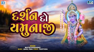 Darshan Do Yamunaji | દર્શન દો યમુનાજી | Yamuna Bhajan | Gujarati Bhakti Song | Shrinathji Satsang