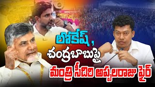 లోకేష్ మీసం తిప్పడం పై  || Minister Appalaraju Fires On Lokesh || Chandrababu @CircarExpress