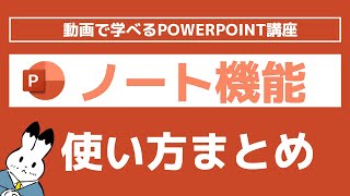 【パワーポイント】発表時にカンペとして使える！ノート機能の使い方や設定方法を詳しく解説します