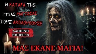 Η Κατάρα Της Γριάς Μάγισσας - Αληθινή Τρομακτική Εμπειρία | Horror Mystery