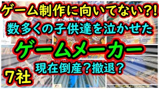 【代表作と振り返る】ゲーム制作向いてない？！数多くの子供達を泣かせた！7社　現在は倒産？撤退？