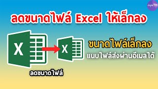 วิธีลดขนาดไฟล์งาน Excel ให้แนบไฟล์ส่งอีเมลได้!! - Ice paTH Channel