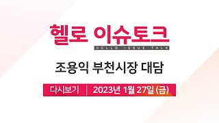 [헬로 이슈토크] 조용익 부천시장 신년대담