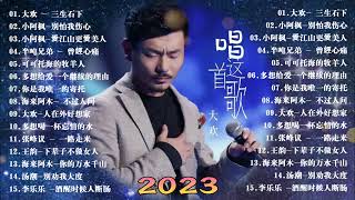 2023華語流行歌曲50首💖2023好听的流行歌曲🎶大欢- 三生石下\ 笑天- 等你等到白了头 \ 多想再次牵你的手\ 大壯 - 我們不一樣\ 海来阿木- 不过人间