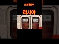 스크린도어 속도차이 모스카우 shorts