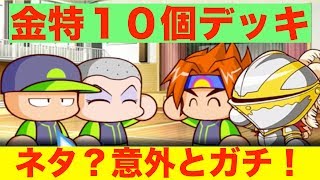 [パワプロアプリサクセスNO.344]金特１０個取得デッキをネタだと思ってプレイしたらめちゃ強だったお話[リクエストサクセス12]